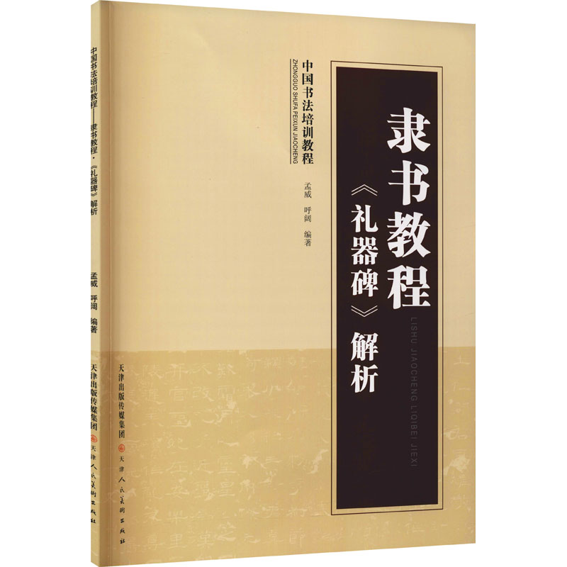 [M]隶书教程 《礼器碑》解析 孟威,呼阔 编 -9787572904868