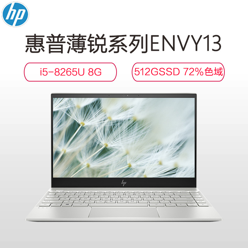 惠普(hp)ENVY 13-ah1041TU 13.3英寸轻薄本笔记本电脑(I5-8265U 8G 512SSD 银色)