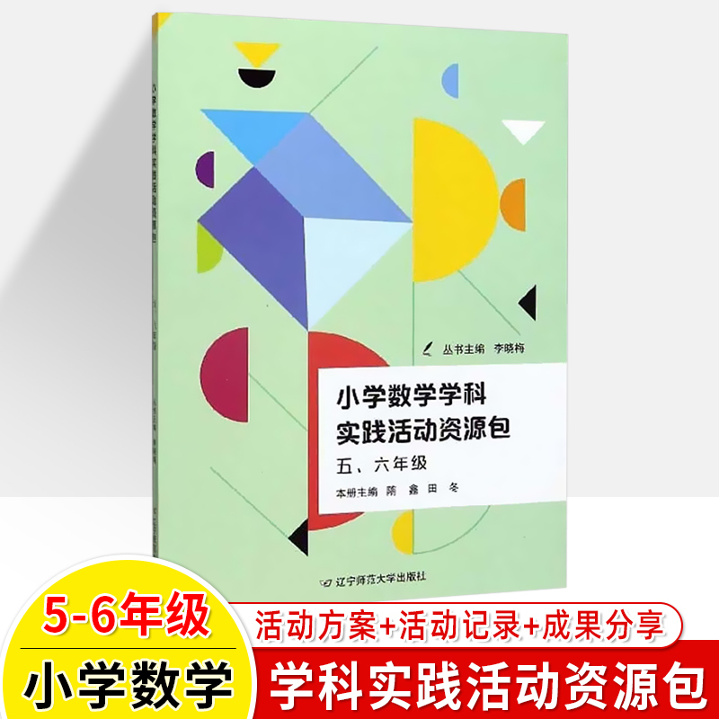 [正版图书]小学数学学科实践活动资源包一二三四五六年级课堂教学设计方案备课教案教师用书教学参考1-2-3-4-5-6辽宁