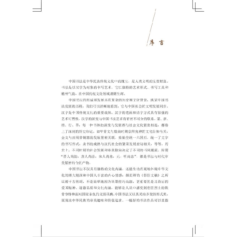 醉染图书中国书法文化丛书·笔法和墨法卷9787556432677高清大图
