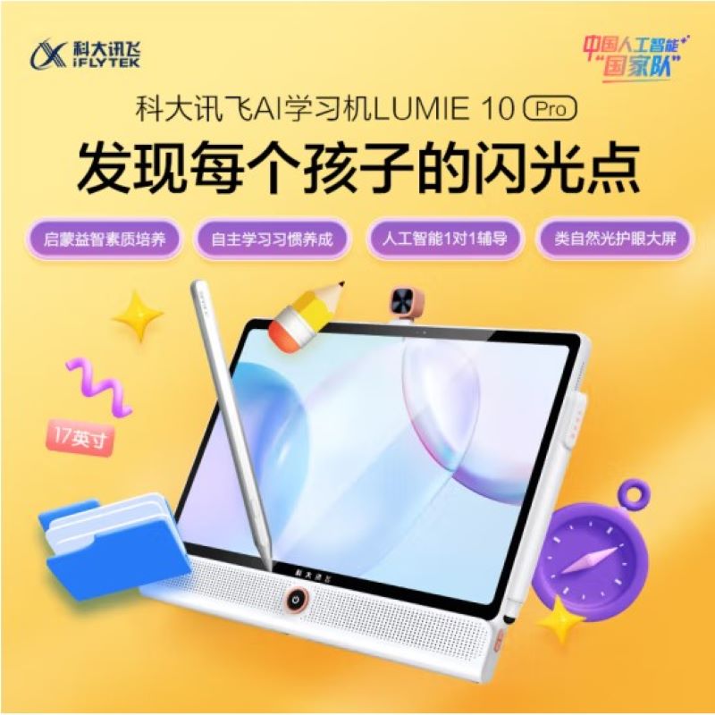 科大讯飞学习机Lumi 10pro (17英寸512)