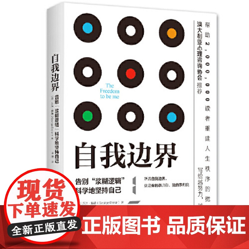 自我边界 席卷澳洲心理学年度榜单 告别浆糊逻辑 科学坚持自己 所谓自我边界 你的事归你 我的事归我 建立清晰的边界高清大图