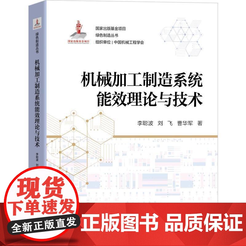 机工 机械加工制造系统能效理论与技术 李聪波 刘飞 曹华军高清大图