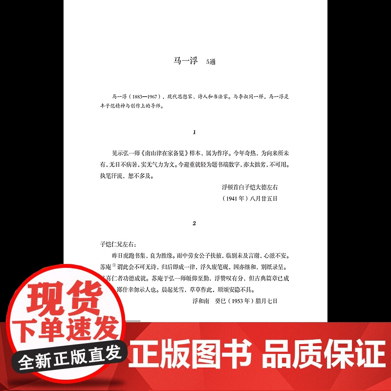蠹鱼文丛:丰子恺丰一吟友朋书简 收丰子恺及其子女所收李叔同/夏丏尊/马一浮等友朋信件150通 大量原件照片一睹名家手书正高清大图