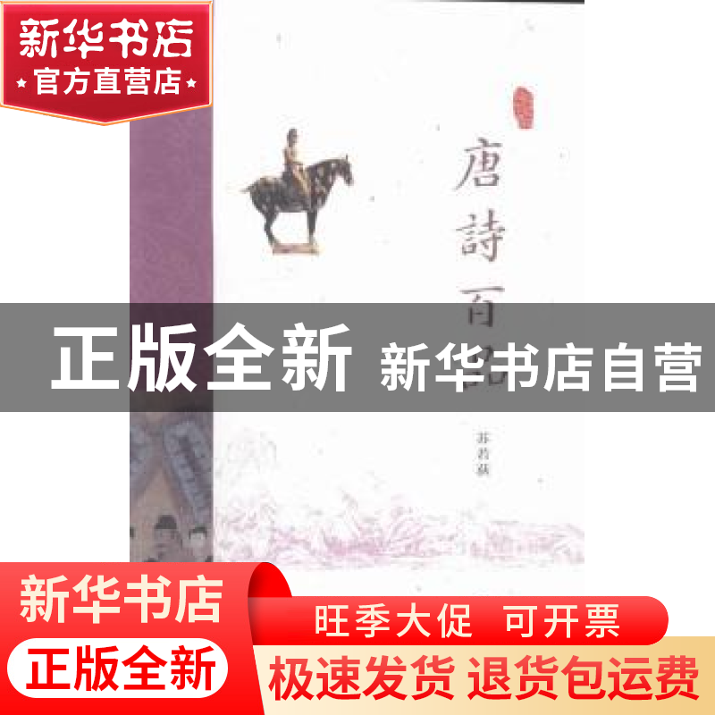 正版 唐诗百品 苏若荻【编著】 经济科学出版社 9787514167658 书籍