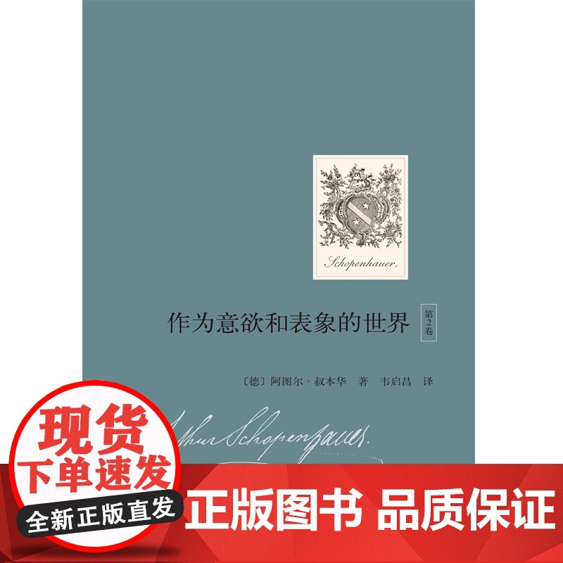 正版书籍 作为意欲和表象的世界第2卷 国内首次引进 阿图尔叔本华重要哲学著作 韦启昌 译 外国哲学 上海人民出版社高清大图