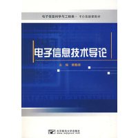 电子信息技术导论