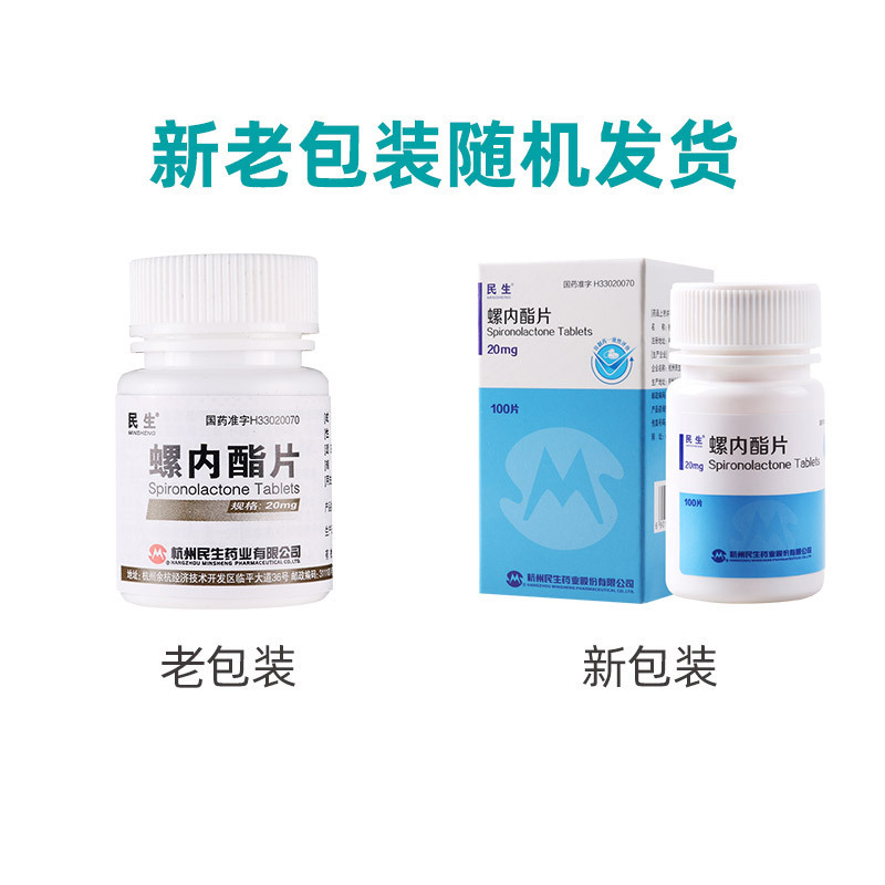 民生 螺内酯片 20mg*100片/瓶