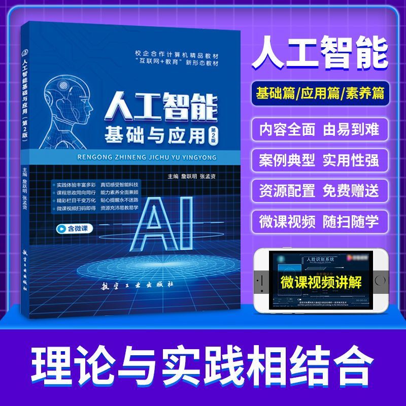[正版]文旌课堂 人工智能基础与应用第2版詹跃明 双色含微课送PDF版课件 自学AI人工智能理论基础书籍 航空工业出版社