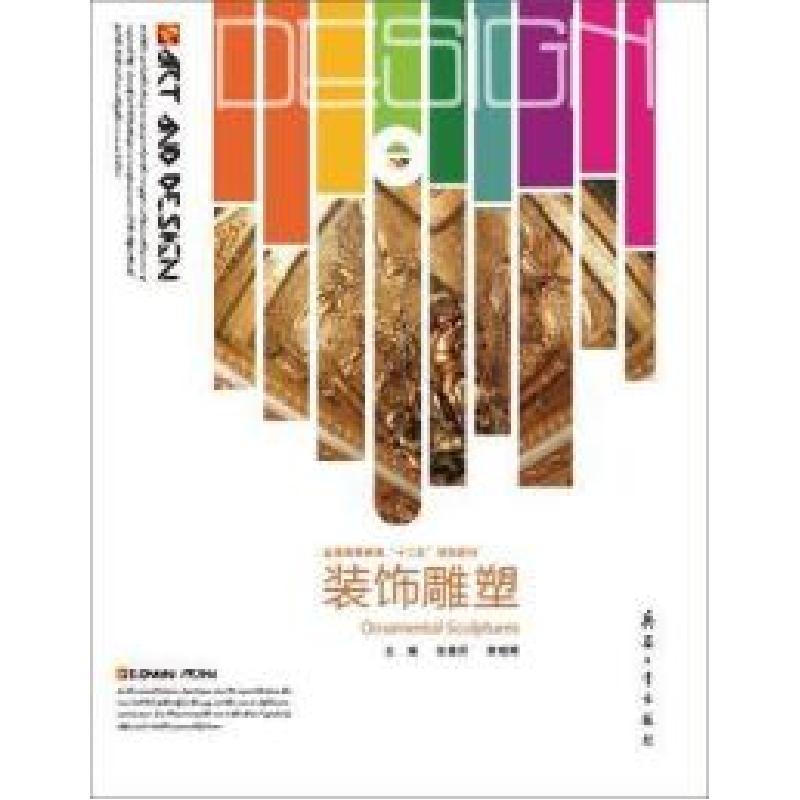 正版新书]装饰雕塑张春庆 等9787802489523高清大图