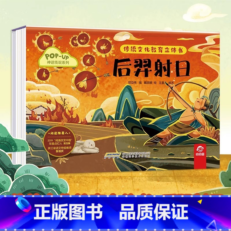 神话传说系列:后羿射日 【正版】传统文化教育立体书 神话传说系列全套10册立体1-3-6-8岁启蒙认知玩具书 民间故事