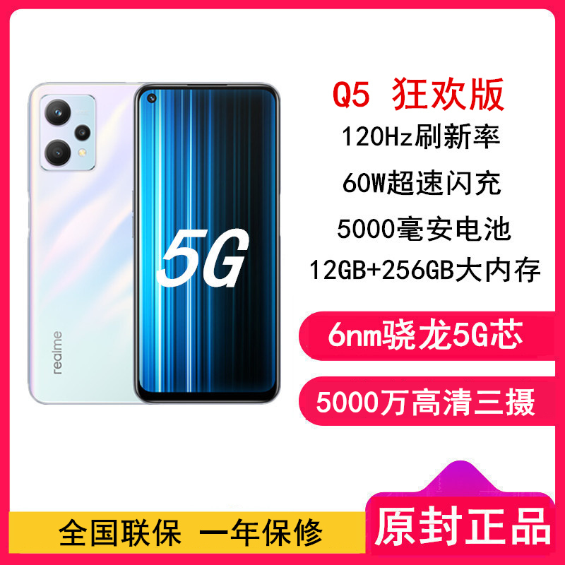 [全国联保]realme 真我Q5 狂欢版 12GB+256GB 竞速黄昏 60W超速闪充 骁龙695芯 5000毫安电池 120Hz刷新率 游戏手机