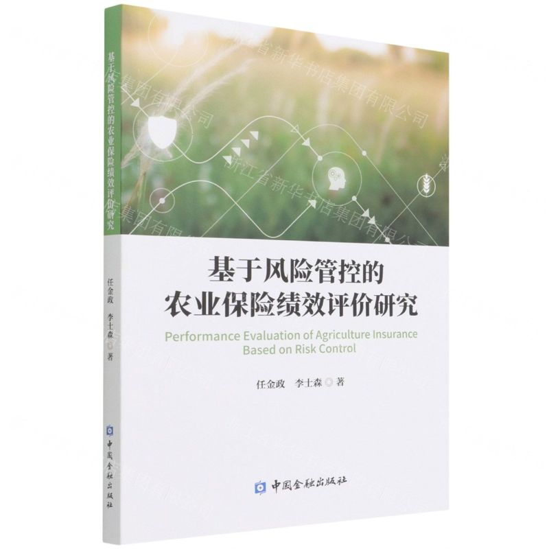 【N】基于风险管控的农业保险绩效评价研究-9787522014074