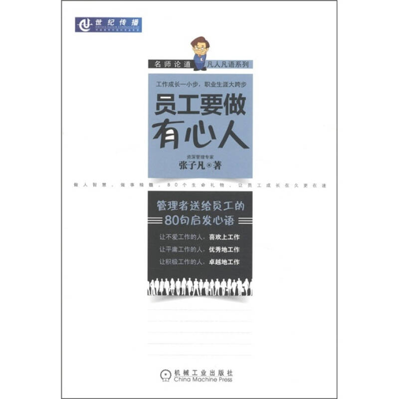 正版新书】员工要做有心人-管理者送给员工的80句启发心语张子凡