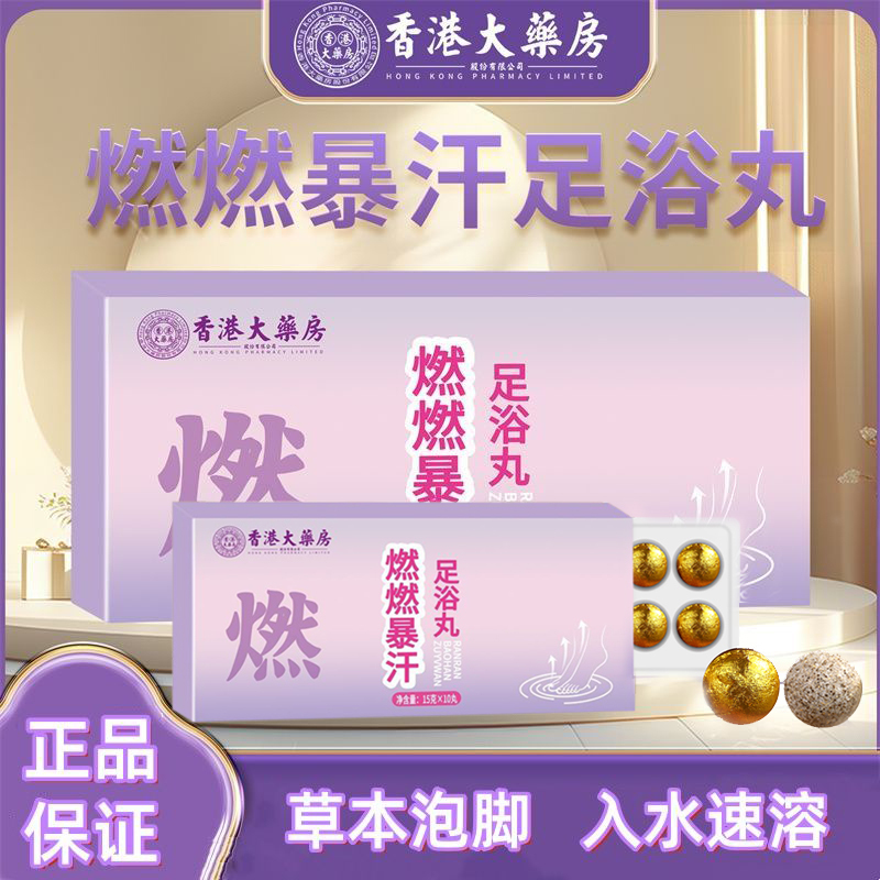 香港大药房燃燃暴汗泡脚丸 暴汗泡脚丸【5盒】