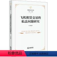 [正版] 飞机租赁交易的私法问题研究 于丹著 法律出版社