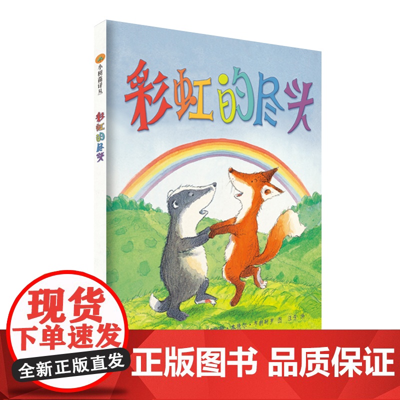 小树苗绘本馆:彩虹的尽头高清大图