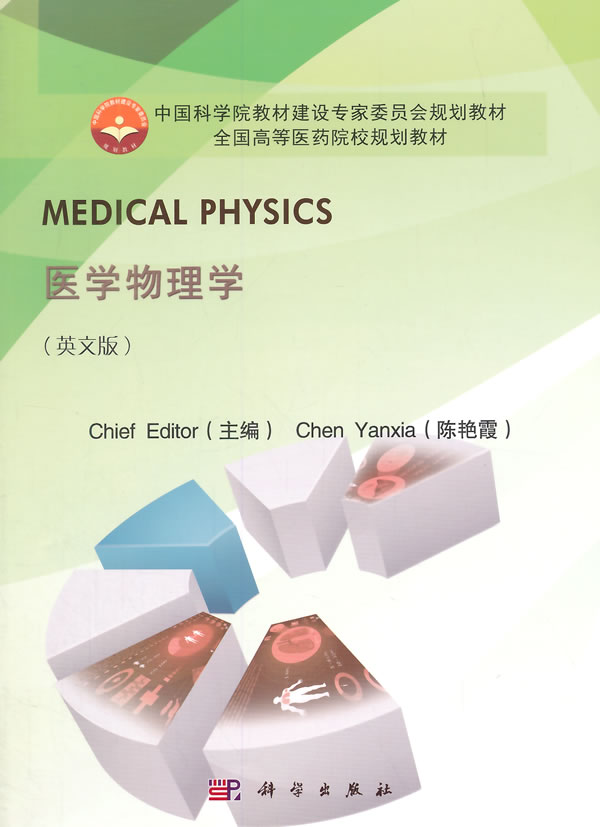 [醉染正版]医学物理学英文版 陈艳霞 科学出版社 医学类 书籍高清大图
