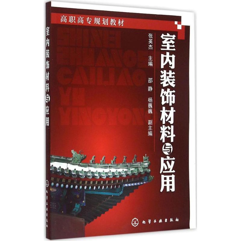 醉染图书室内装饰材料与应用978712高清大图