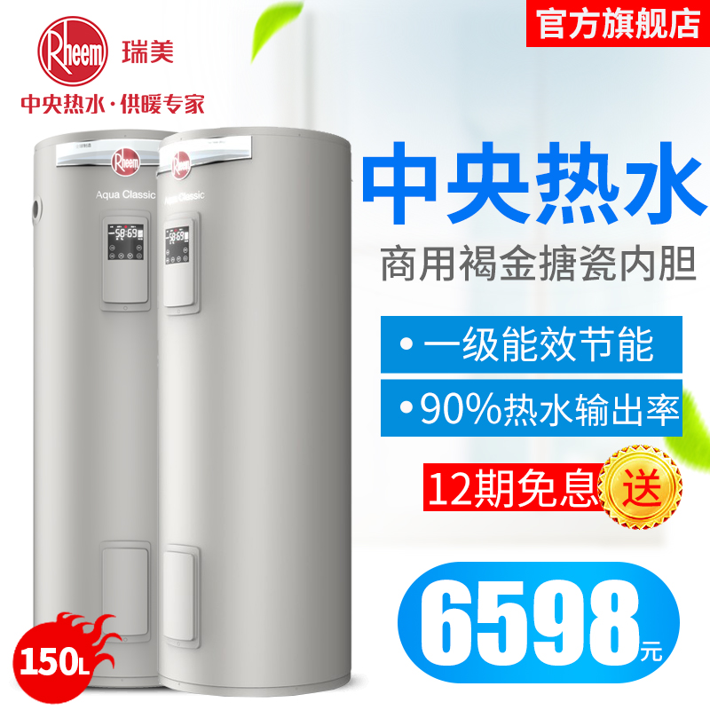 瑞美储水式电热水器家用大容量竖立式150升卫生间洗澡机3600W速热一级能效落地安装 智能款CSFL150-07AK20