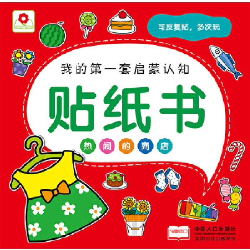 正版新书]贴纸书热闹的商店北京小红花图书工作室9787510117404高清大图