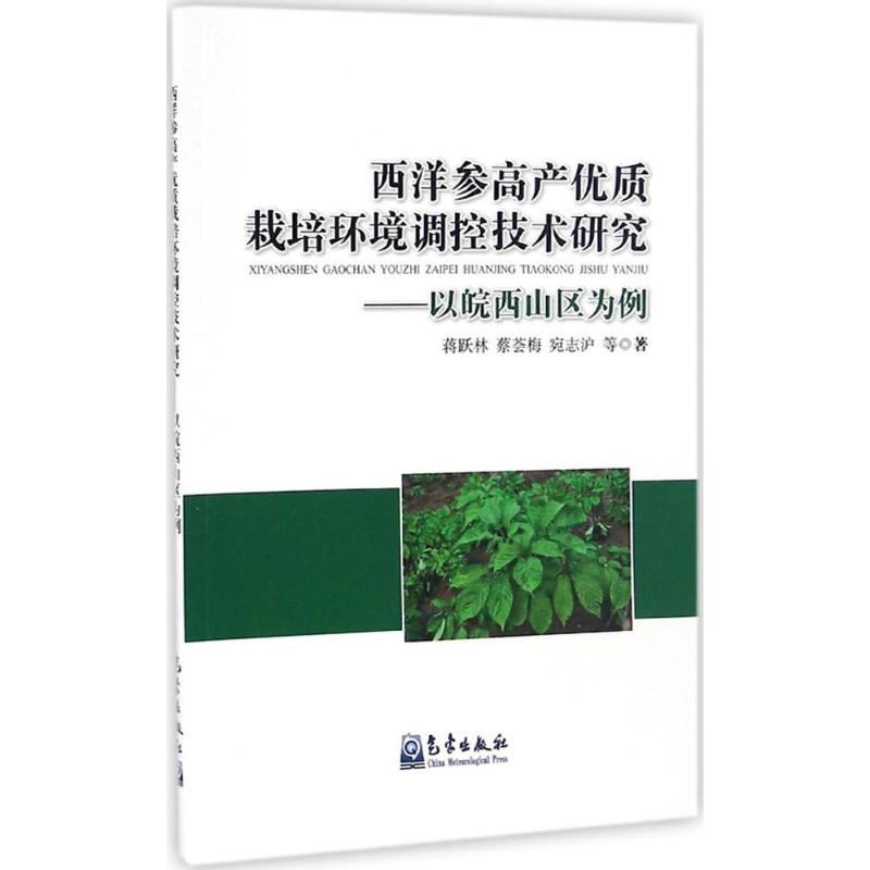 【M】西洋参高产优质栽培环境调控技术研究-9787502964870