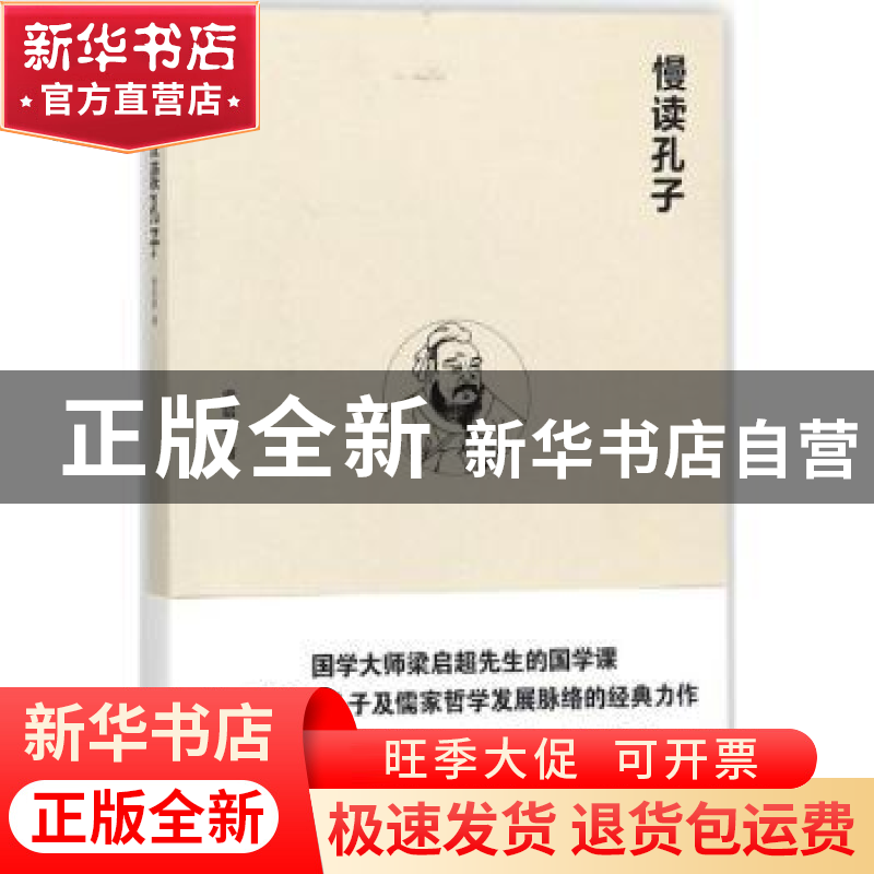 正版 慢读孔子 梁启超著 新世界出版社 9787510454196 书籍高清大图