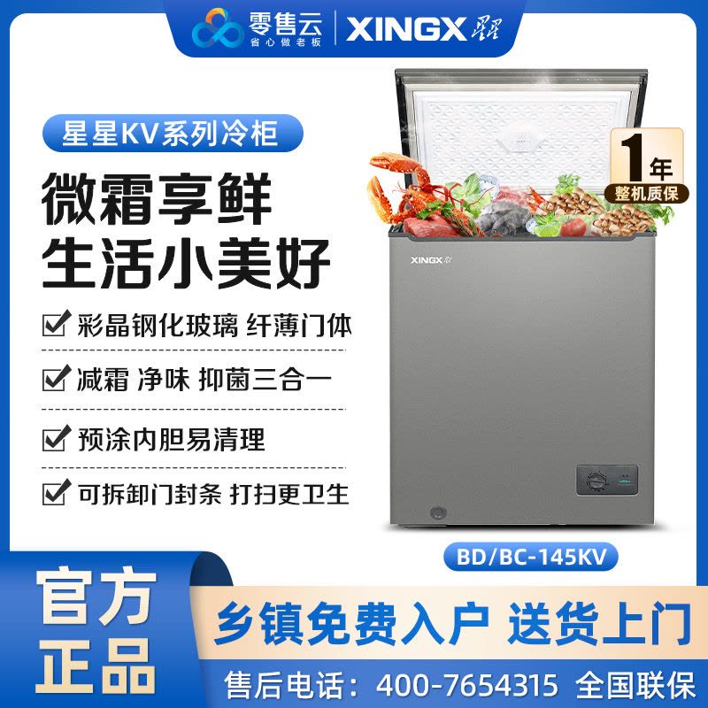 星星(XINGX)BD/BC-145KV商用家用小型两用柜单温冷藏冷冻转换一级能效高效减霜80%图片