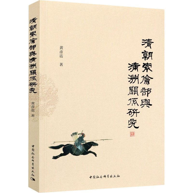 [M]清朝索伦部与满洲关系研究 黄彦震 著 -9787520378550高清大图