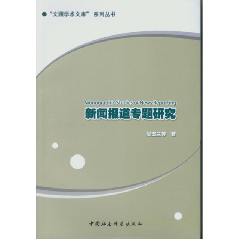 正版新书】新闻报道专题研究吴玉兰9787516157190