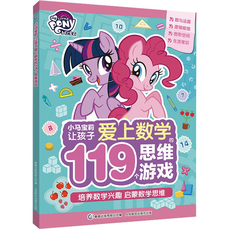 [正版] 小马宝莉让孩子爱上数学的119个思维游戏 幼儿图书 早教高清大图