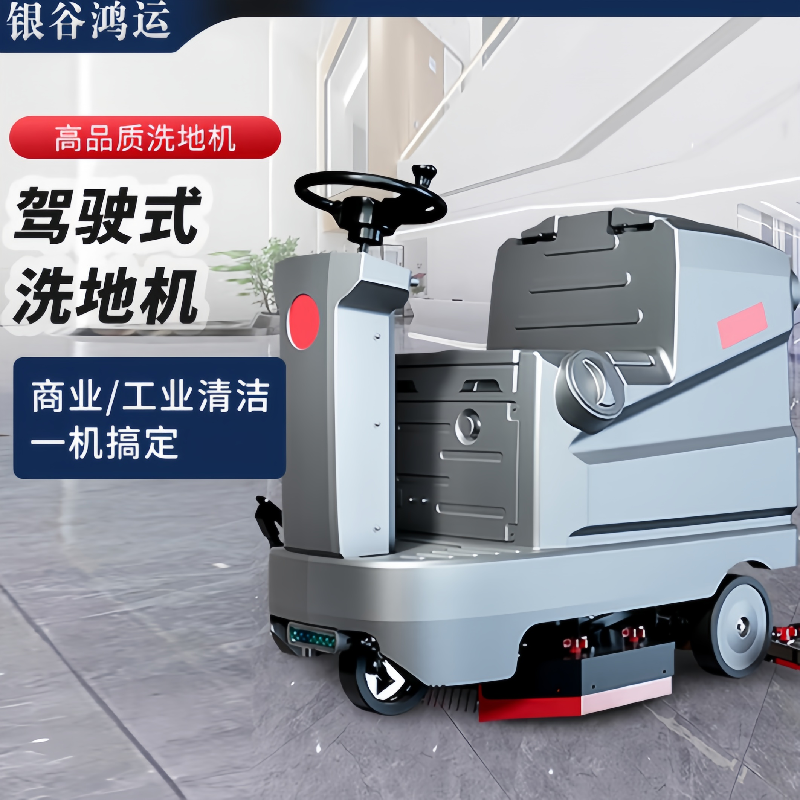 银谷鸿运 商用多功能驾驶式洗地机(单刷) YGHY-X5HY 1230*830*1020 灰色 台高清大图