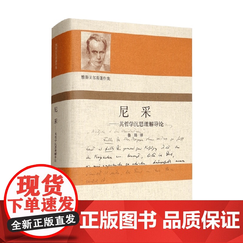 尼采 其哲学沉思理解导论 卡尔 雅斯贝尔斯 著 哲学