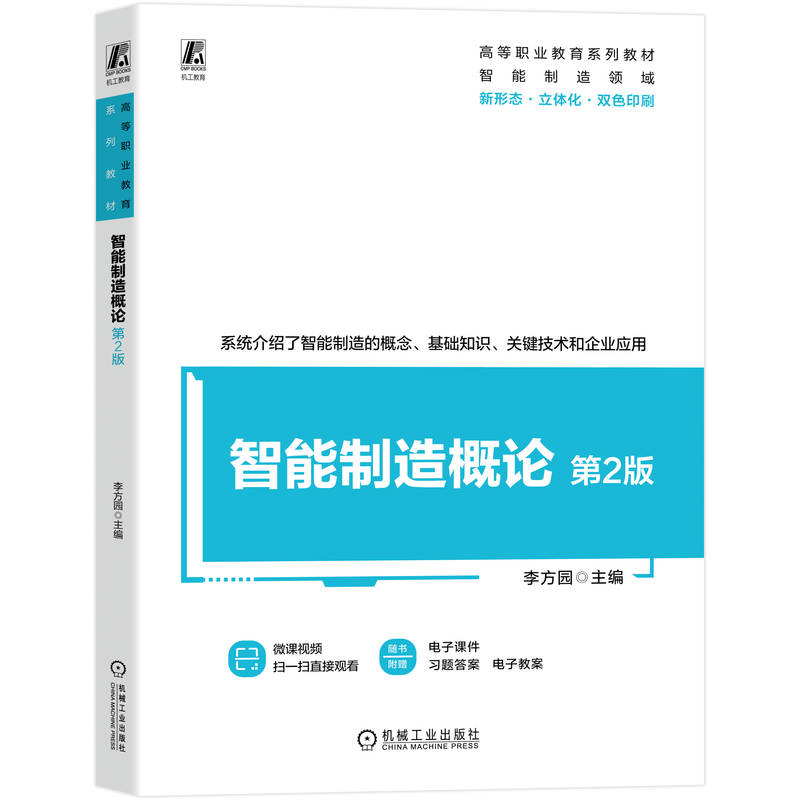 正版新书]智能制造概论 第2版李方园 著9787111787938高清大图