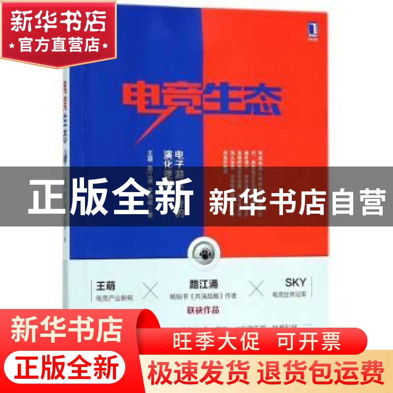 正版 电竞生态 王萌,路江涌,李晓峰著 机械工业出版社 97871116高清大图