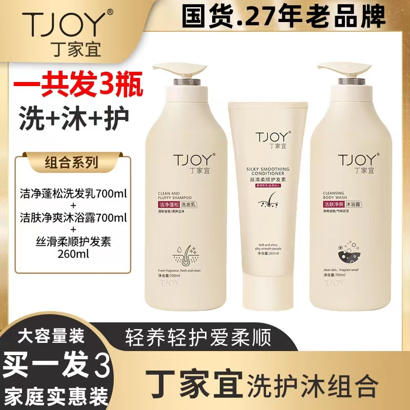 TJOY丁家宜 洗护沐三件套大容量装 (洗发水700ml+护发素260ml+沐浴露 700ml)