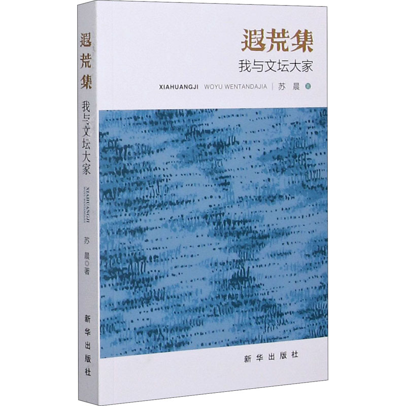 醉染图书遐荒集 我与文坛大家9787516653838高清大图