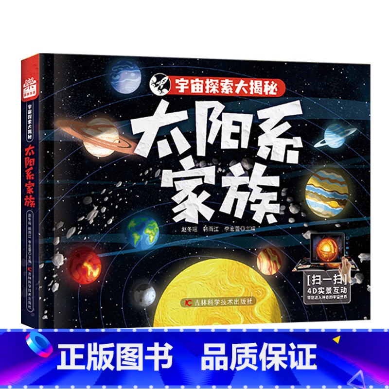 太阳系家族 [正版]宇宙探索大揭秘百科全书小学生6-9-12岁 星际探索 我们的家园 探秘银河系 太阳系家族大百科科普类