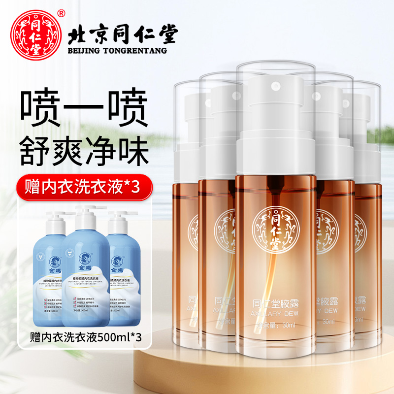 同仁堂棕瓶*5瓶【送洗衣液500ml*3瓶】