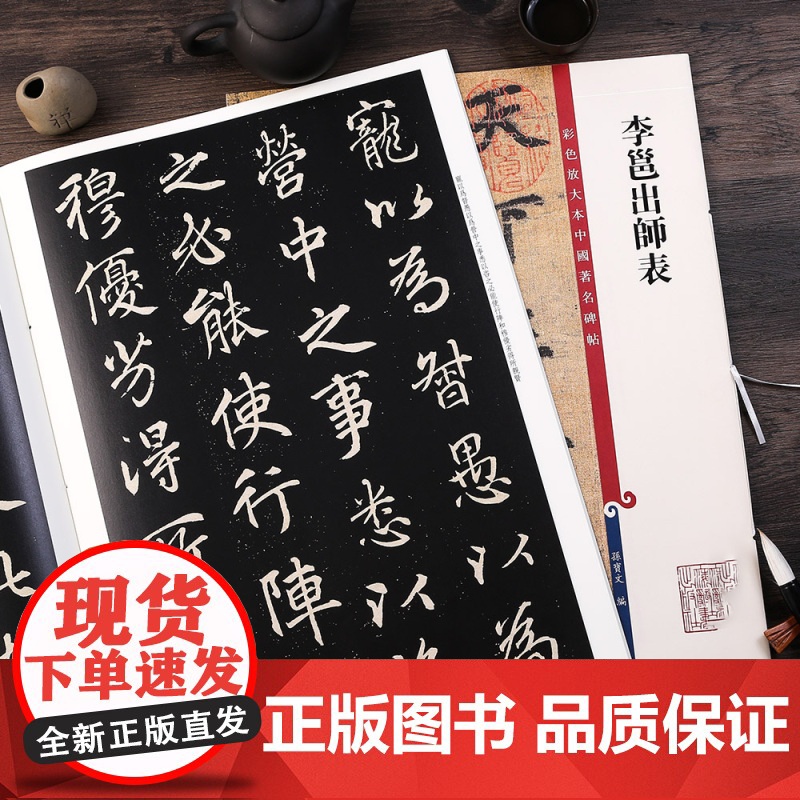 李邕出师表 彩色放大本中国著名碑帖 繁体旁注 孙宝文 行书毛笔字帖书法成人学生临摹帖古帖墨迹拓本鉴赏书籍高清大图