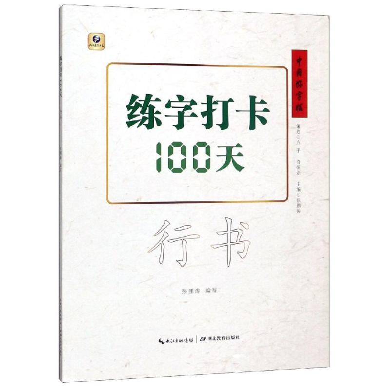 [M]练字打卡100天(行书)/中国好字帖-9787556430246