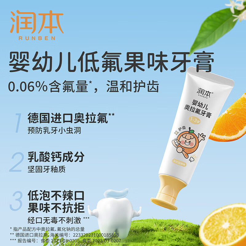 润本(RUNBEN)婴幼儿奥拉氟儿童牙膏1-3岁含氟防蛀护齿低氟宝宝乳牙期甜橙味50g