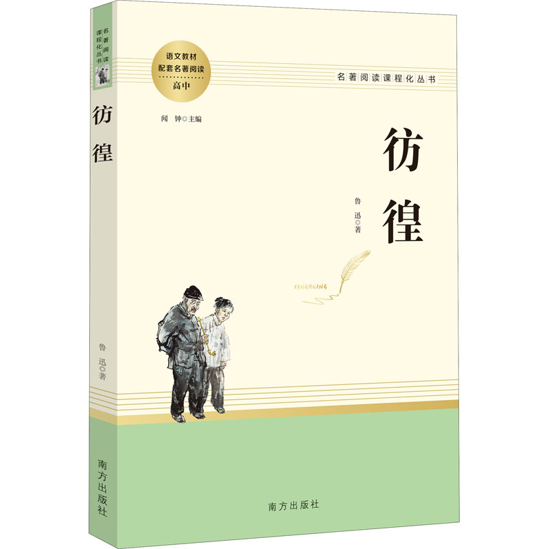 醉染图书彷徨9787550170919高清大图