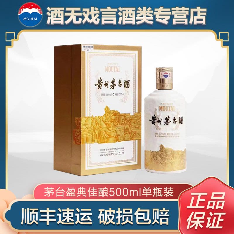 贵州茅台酒53度茅台盈典佳酿收藏酒酱香型白酒500ml 单瓶装【价格图片