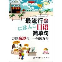 最流行的日语简单句：万能600句，一句顶万句（免费赠送MP3光盘，内含280分钟超长音频）