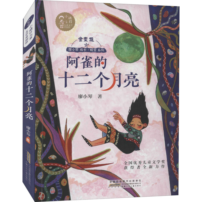 醉染图书阿雀的十二个月亮9787570708970高清大图