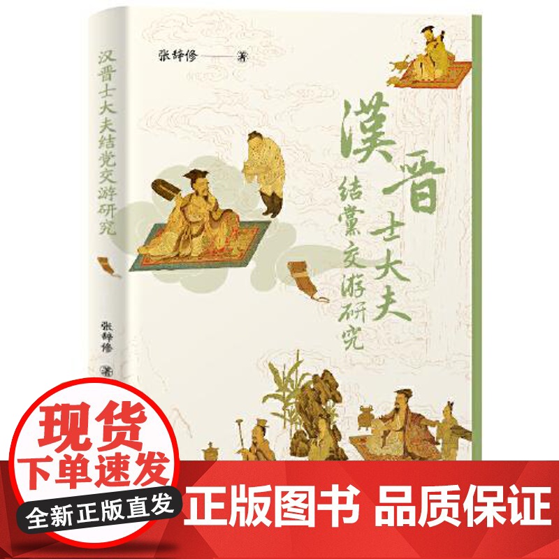 正版 汉晋士大夫结党交游研究 张辞修著 从士大夫群体结党和交游活动入手考察汉晋时期的政治史 中国通史历史书籍 上海古籍高清大图