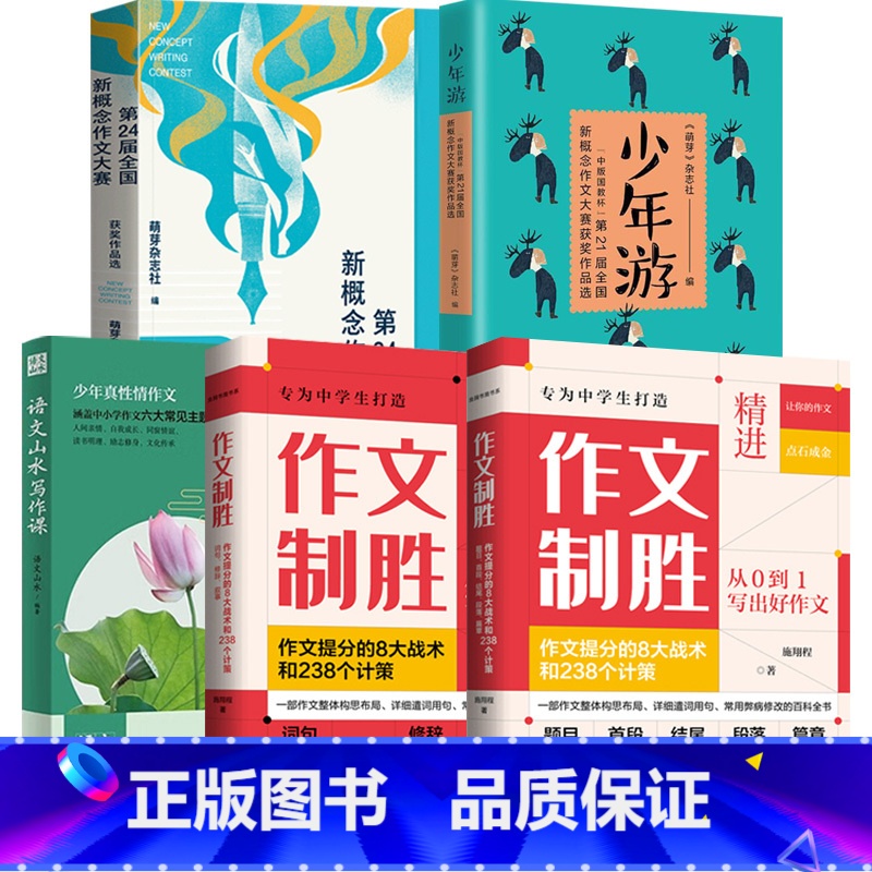 【全5册】少年游+新概念作文+语文山水写作课+作文制胜 【正版】意林 没有完美的爸妈 原来勇敢这么简单 同学都很喜欢我
