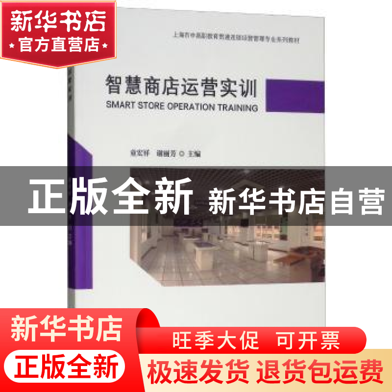 正版 智慧商店运营实训 童宏祥 上海财经大学出版社 978756422602高清大图