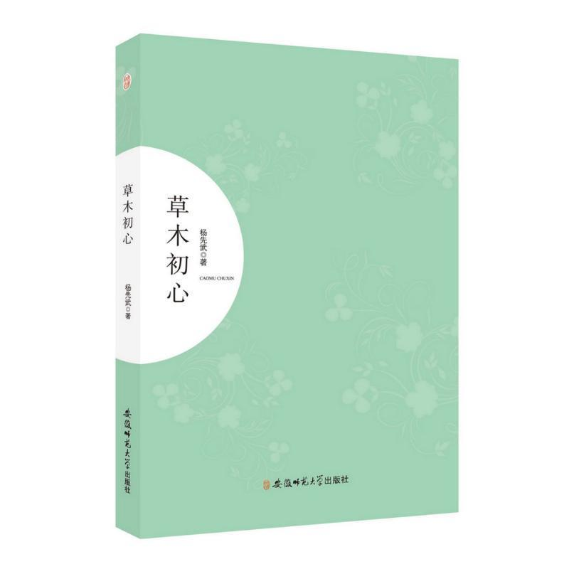 正版新书]草木初心杨先武 著9787567617612高清大图